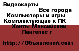 Видеокарты GTX 1060, 1070, 1080 TI, RX 580 - Все города Компьютеры и игры » Комплектующие к ПК   . Ханты-Мансийский,Лангепас г.